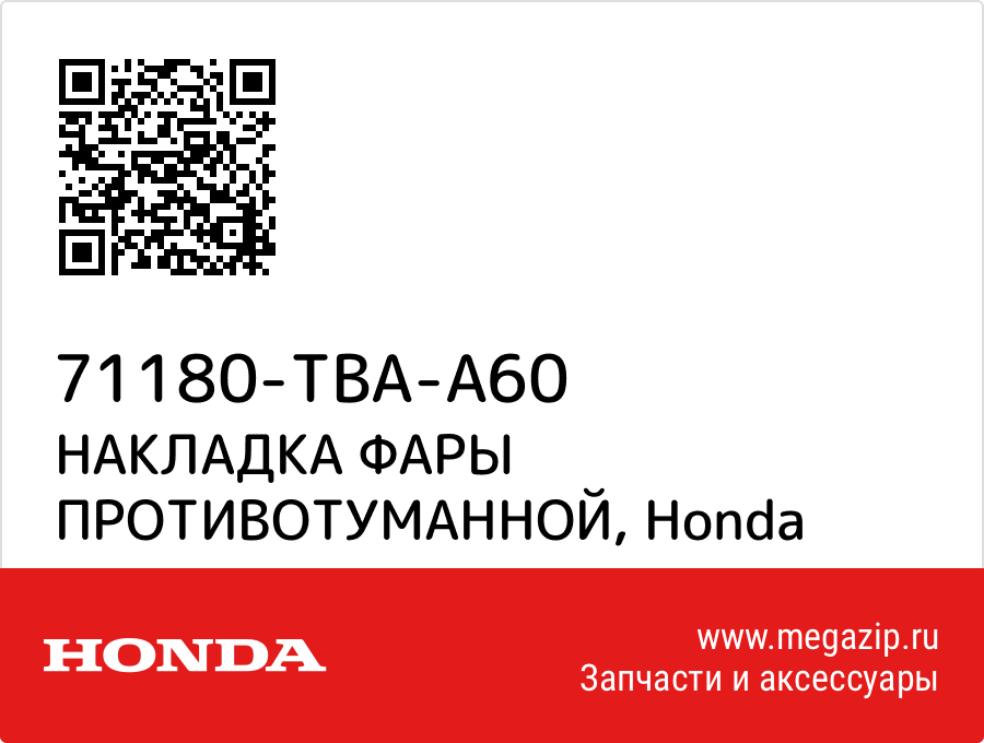 

НАКЛАДКА ФАРЫ ПРОТИВОТУМАННОЙ Honda 71180-TBA-A60