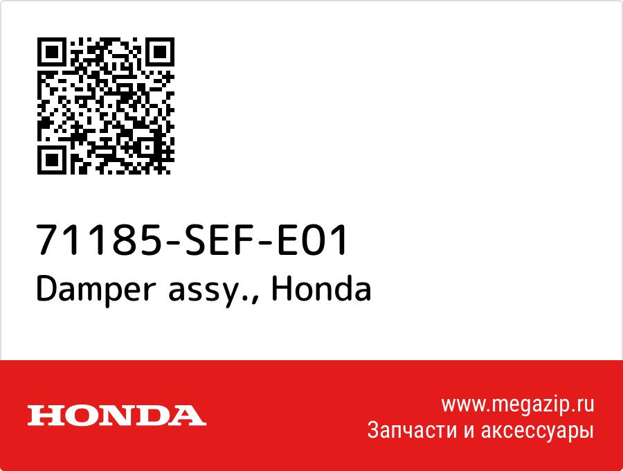 

Damper assy. Honda 71185-SEF-E01