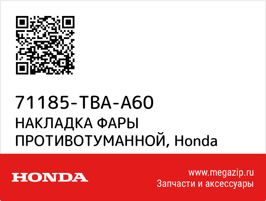 

НАКЛАДКА ФАРЫ ПРОТИВОТУМАННОЙ Honda 71185-TBA-A60