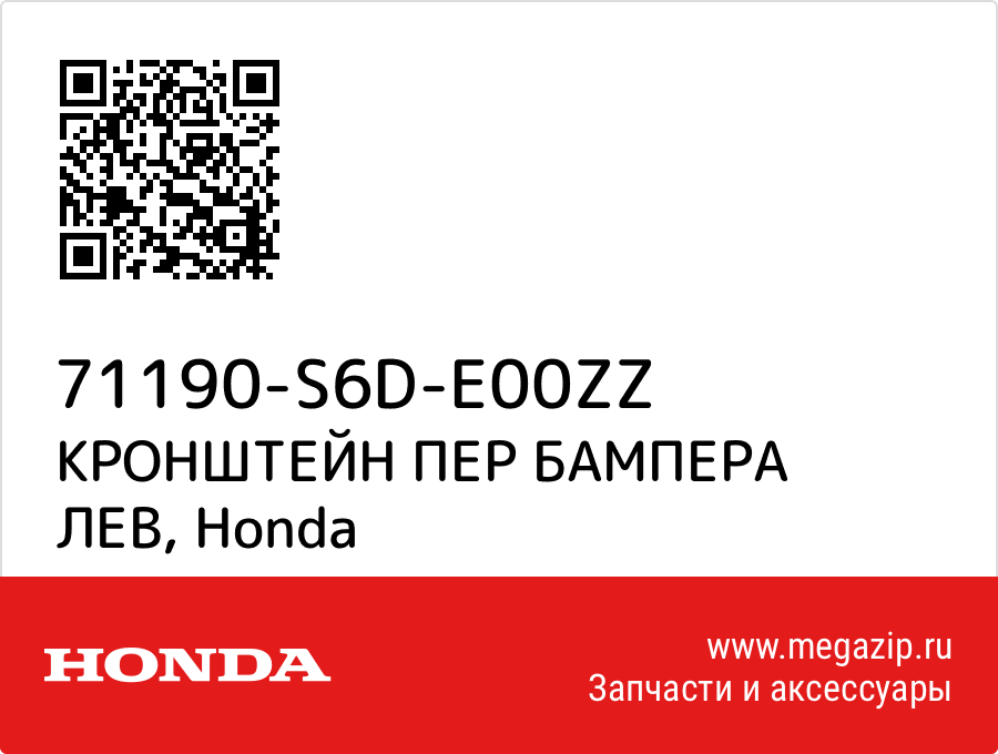 

КРОНШТЕЙН ПЕР БАМПЕРА ЛЕВ Honda 71190-S6D-E00ZZ