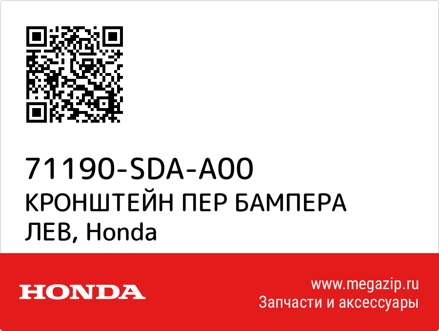 

КРОНШТЕЙН ПЕР БАМПЕРА ЛЕВ Honda 71190-SDA-A00