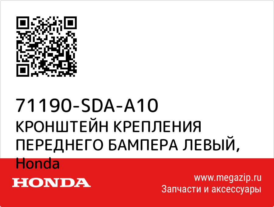 

КРОНШТЕЙН КРЕПЛЕНИЯ ПЕРЕДНЕГО БАМПЕРА ЛЕВЫЙ Honda 71190-SDA-A10