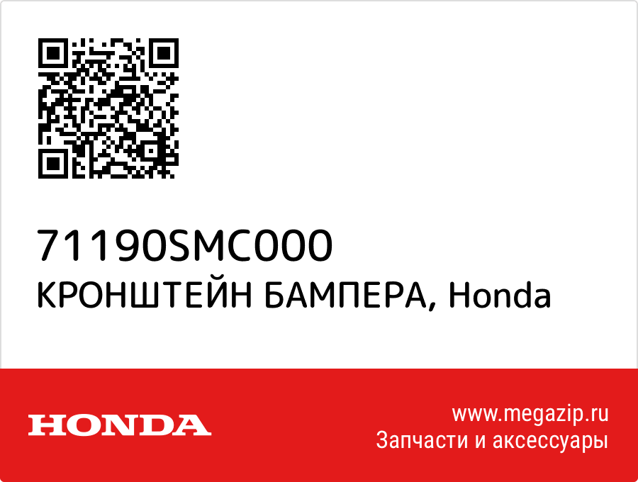 

КРОНШТЕЙН БАМПЕРА Honda 71190SMC000