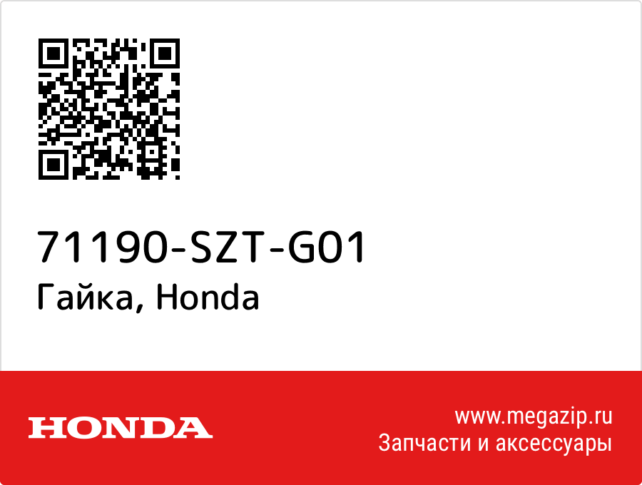 

Гайка Honda 71190-SZT-G01