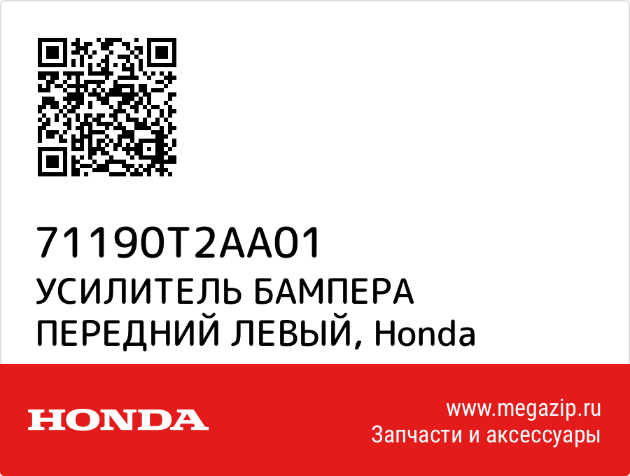 

УСИЛИТЕЛЬ БАМПЕРА ПЕРЕДНИЙ ЛЕВЫЙ Honda 71190T2AA01