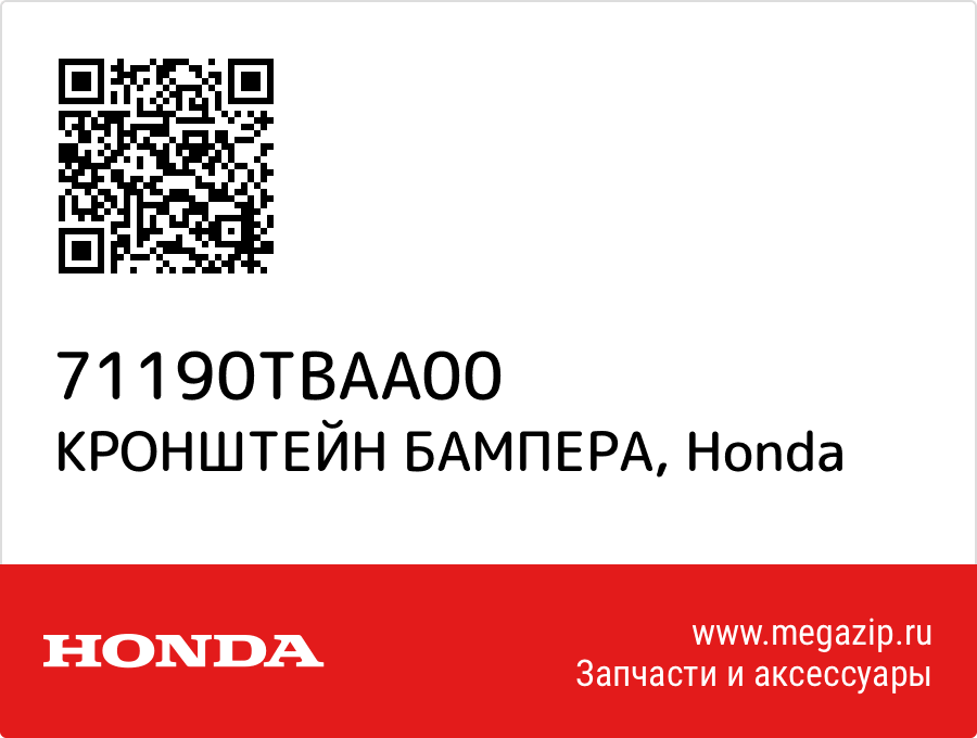 

КРОНШТЕЙН БАМПЕРА Honda 71190TBAA00