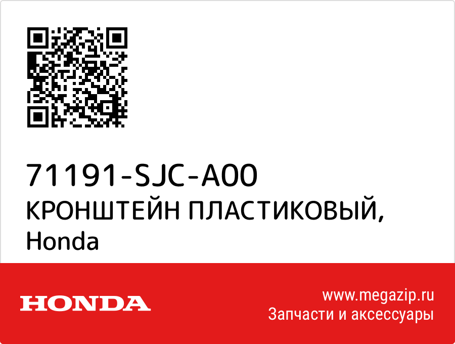 

КРОНШТЕЙН ПЛАСТИКОВЫЙ Honda 71191-SJC-A00