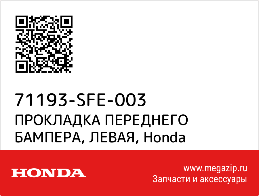 

ПРОКЛАДКА ПЕРЕДНЕГО БАМПЕРА, ЛЕВАЯ Honda 71193-SFE-003