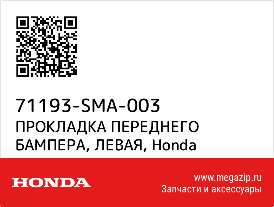 

ПРОКЛАДКА ПЕРЕДНЕГО БАМПЕРА, ЛЕВАЯ Honda 71193-SMA-003