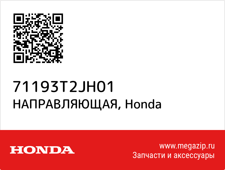 

НАПРАВЛЯЮЩАЯ Honda 71193T2JH01