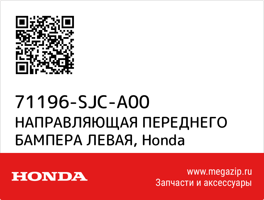 

НАПРАВЛЯЮЩАЯ ПЕРЕДНЕГО БАМПЕРА ЛЕВАЯ Honda 71196-SJC-A00