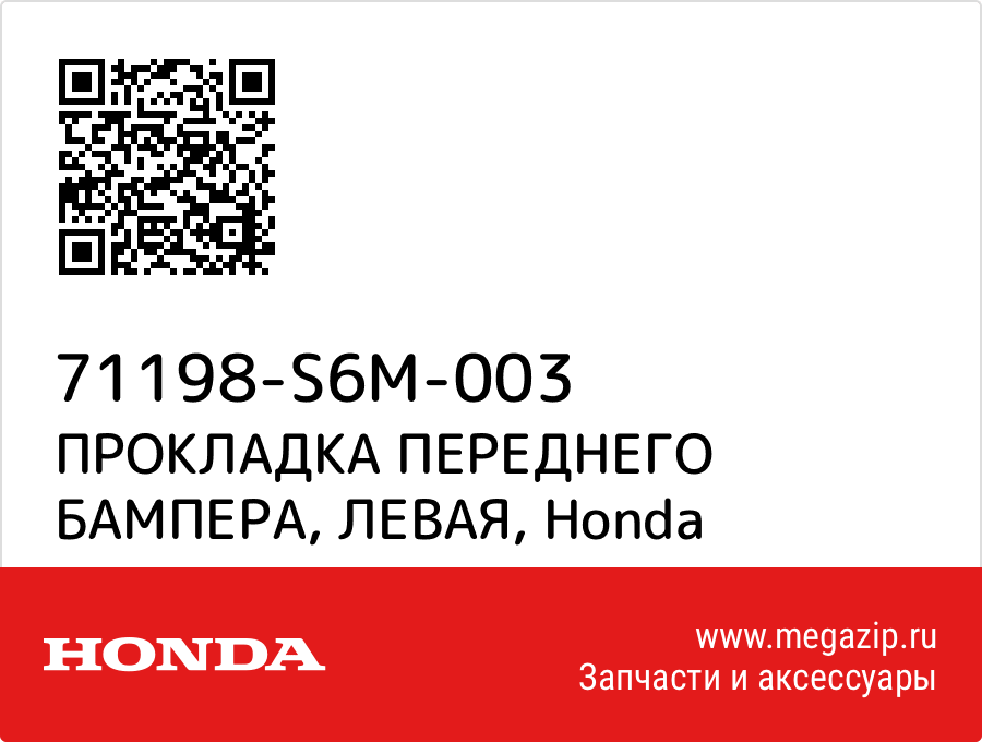 

ПРОКЛАДКА ПЕРЕДНЕГО БАМПЕРА, ЛЕВАЯ Honda 71198-S6M-003