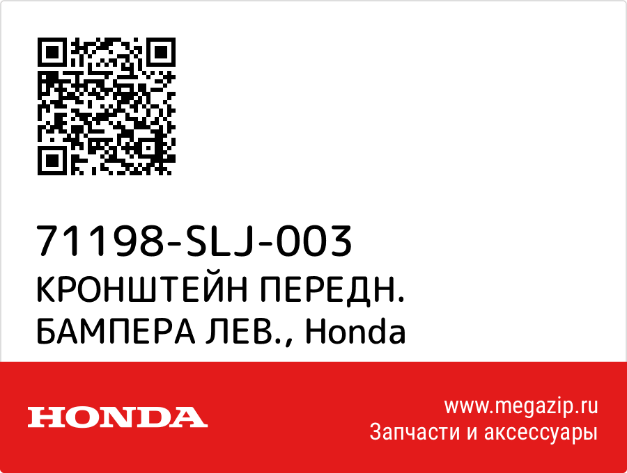 

КРОНШТЕЙН ПЕРЕДН. БАМПЕРА ЛЕВ. Honda 71198-SLJ-003