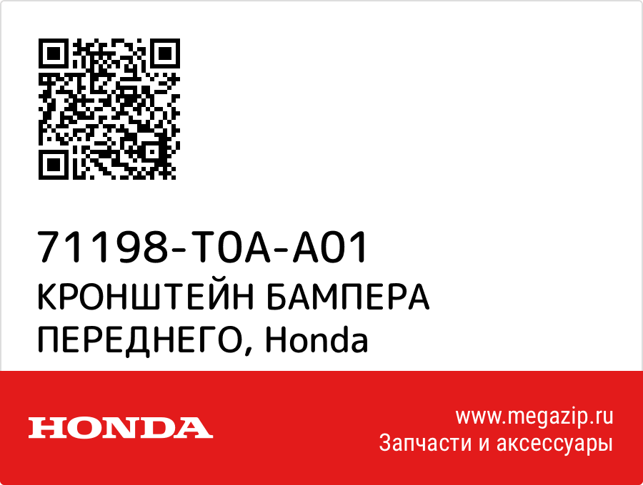 

КРОНШТЕЙН БАМПЕРА ПЕРЕДНЕГО Honda 71198-T0A-A01