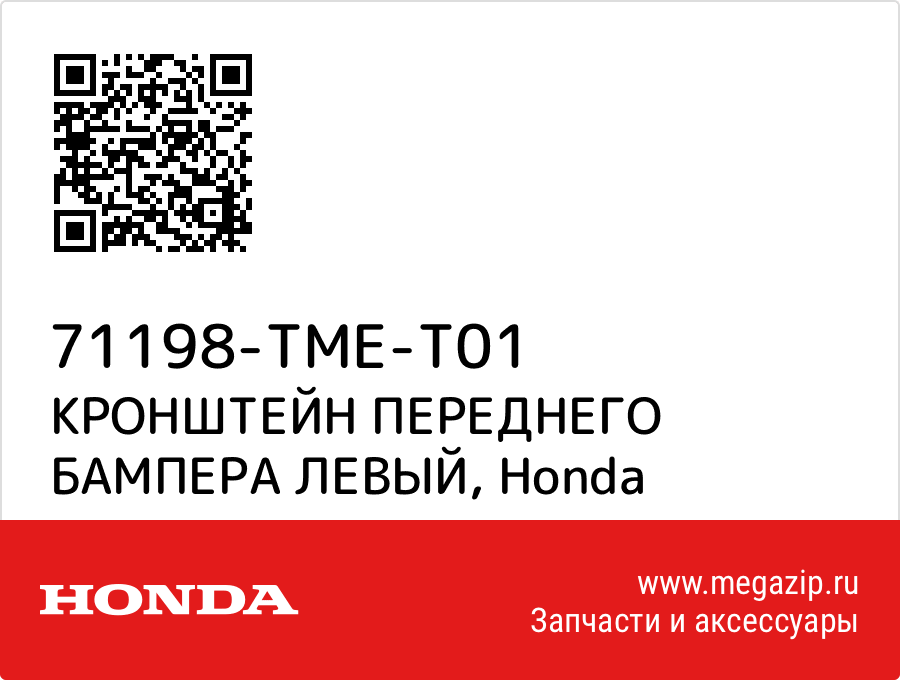 

КРОНШТЕЙН ПЕРЕДНЕГО БАМПЕРА ЛЕВЫЙ Honda 71198-TME-T01