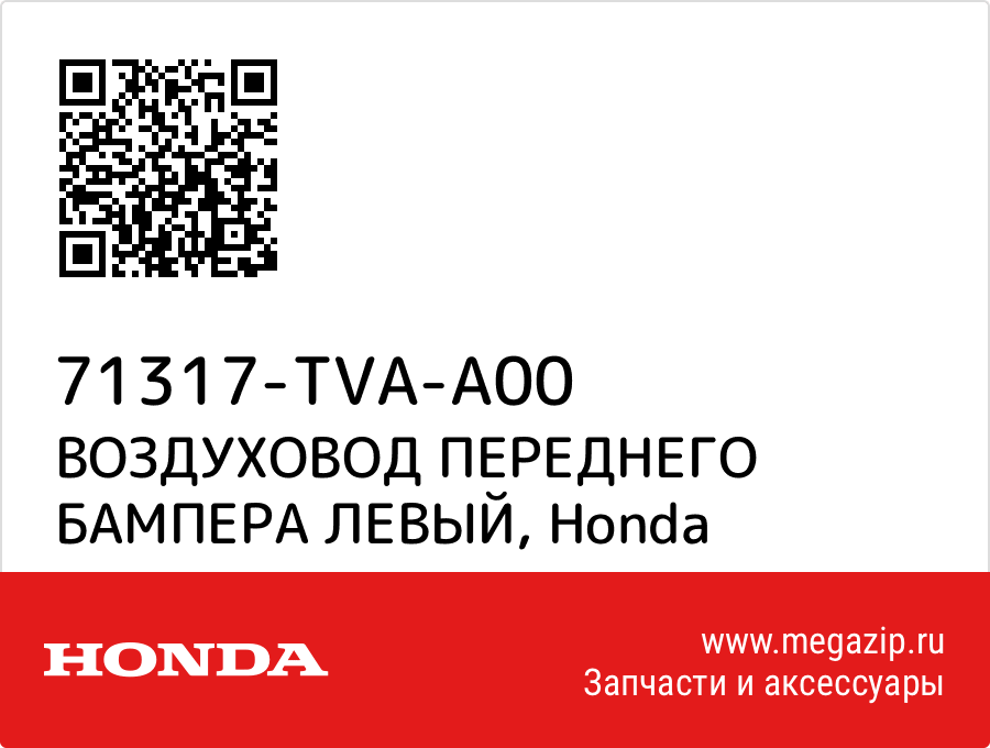 

ВОЗДУХОВОД ПЕРЕДНЕГО БАМПЕРА ЛЕВЫЙ Honda 71317-TVA-A00