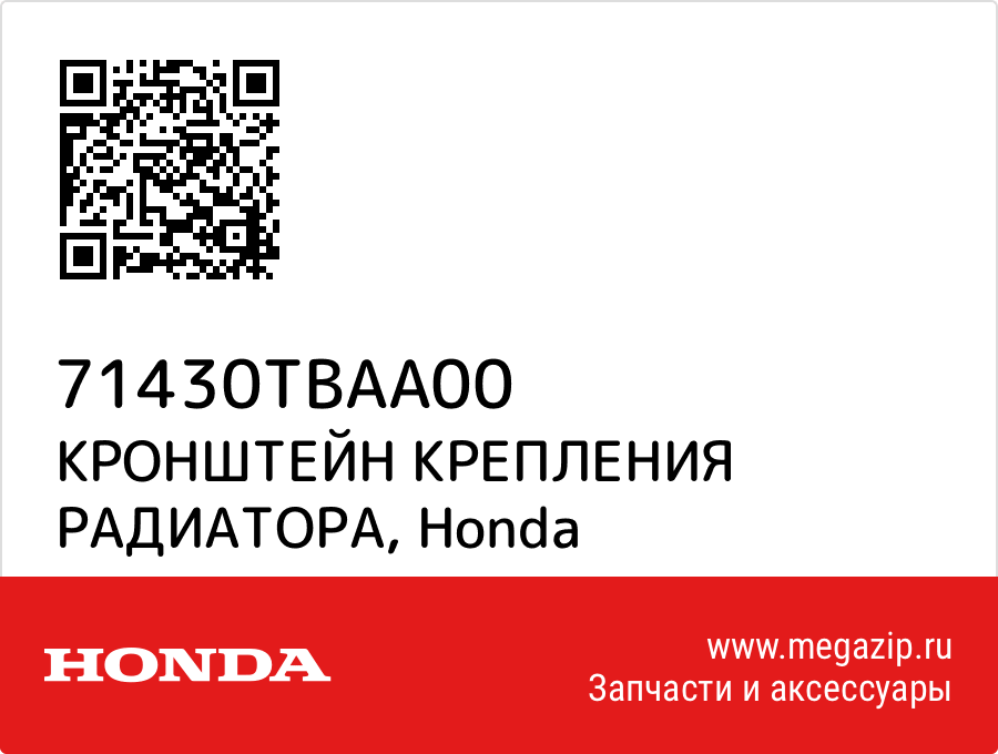

КРОНШТЕЙН КРЕПЛЕНИЯ РАДИАТОРА Honda 71430TBAA00