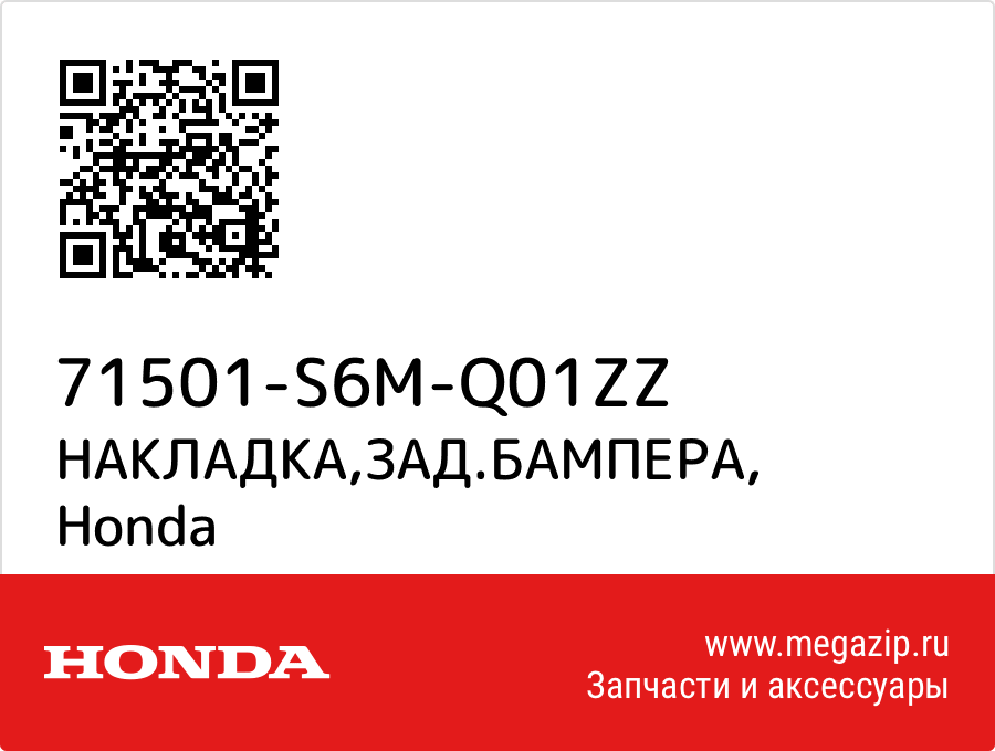 

НАКЛАДКА,ЗАД.БАМПЕРА Honda 71501-S6M-Q01ZZ