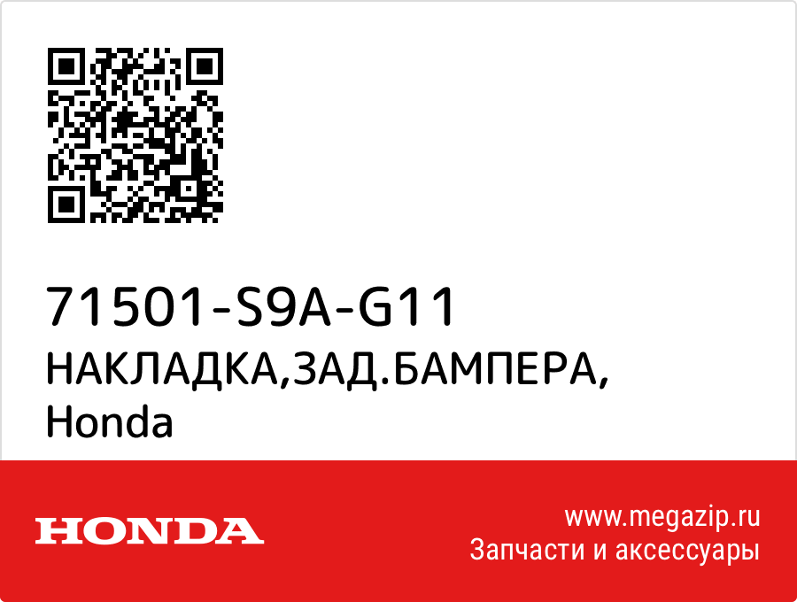 

НАКЛАДКА,ЗАД.БАМПЕРА Honda 71501-S9A-G11