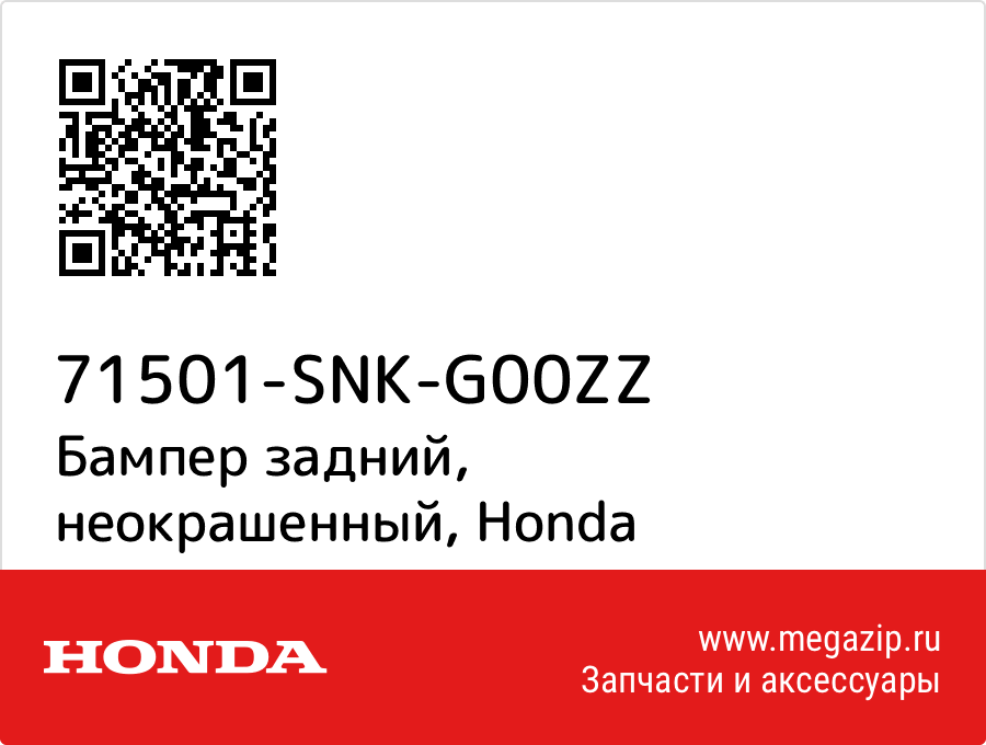 

Бампер задний, неокрашенный Honda 71501-SNK-G00ZZ