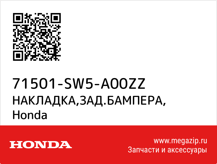 

НАКЛАДКА,ЗАД.БАМПЕРА Honda 71501-SW5-A00ZZ