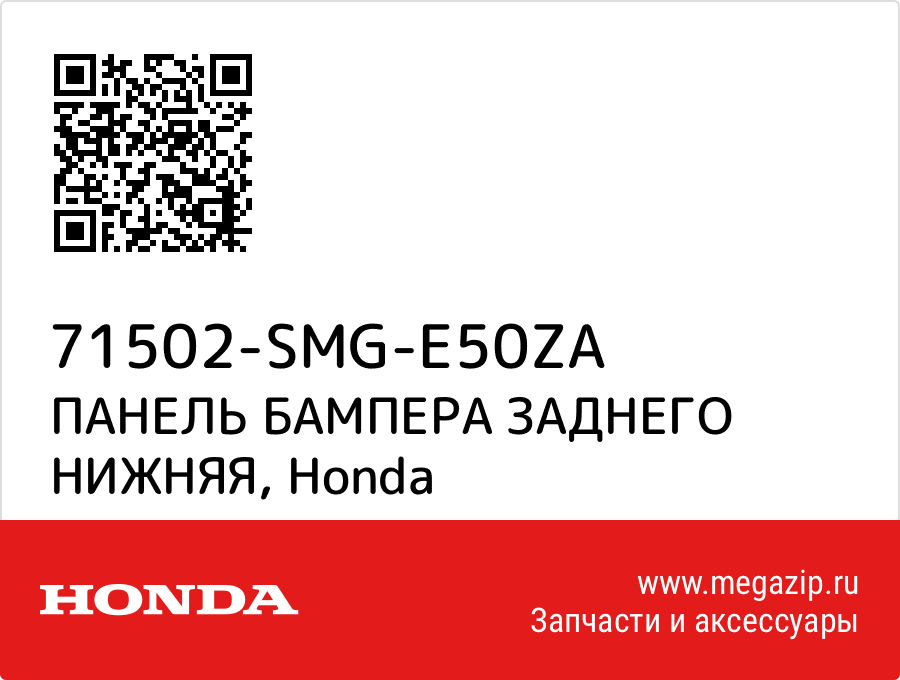 

ПАНЕЛЬ БАМПЕРА ЗАДНЕГО НИЖНЯЯ Honda 71502-SMG-E50ZA
