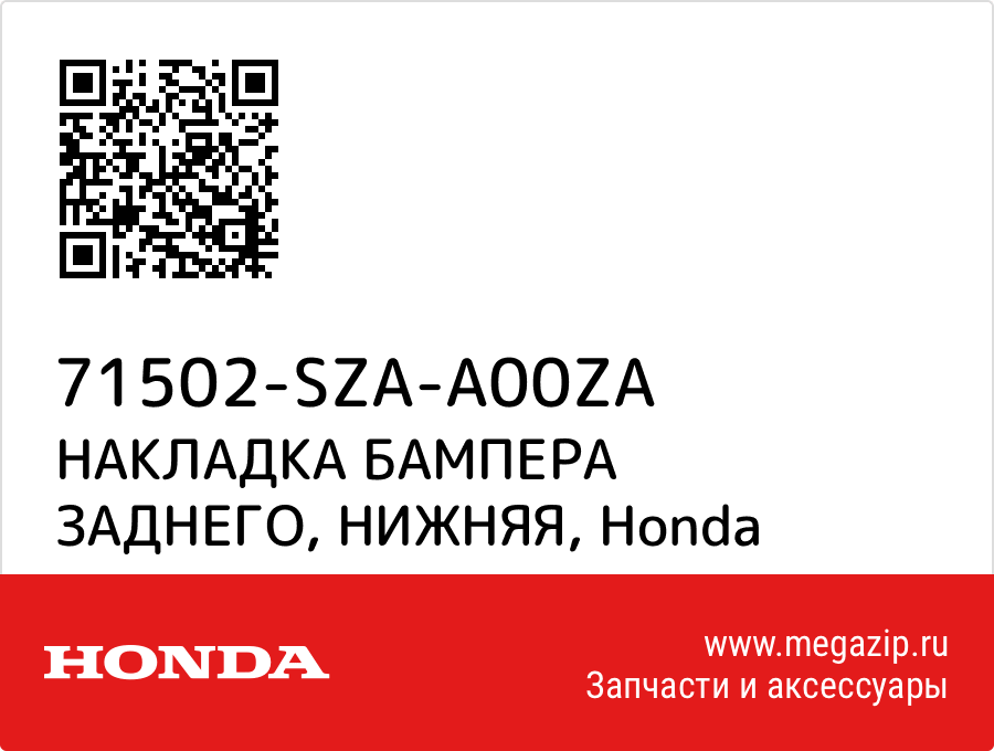 

НАКЛАДКА БАМПЕРА ЗАДНЕГО, НИЖНЯЯ Honda 71502-SZA-A00ZA