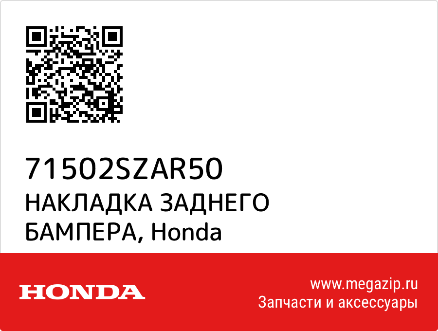 

НАКЛАДКА ЗАДНЕГО БАМПЕРА Honda 71502SZAR50