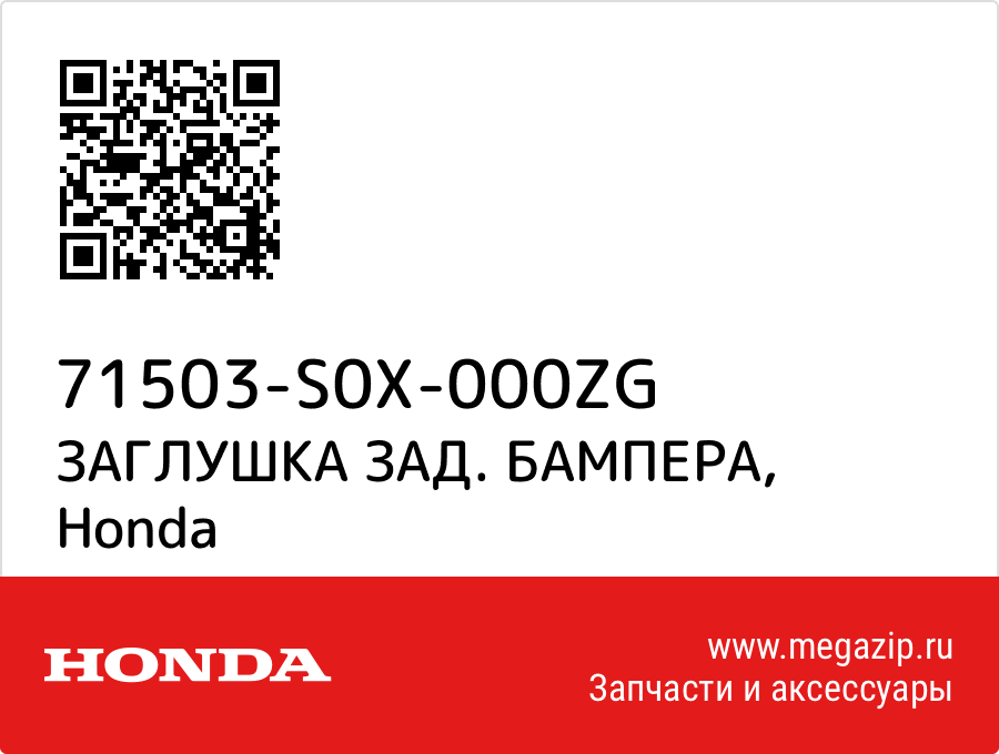 

ЗАГЛУШКА ЗАД. БАМПЕРА Honda 71503-S0X-000ZG