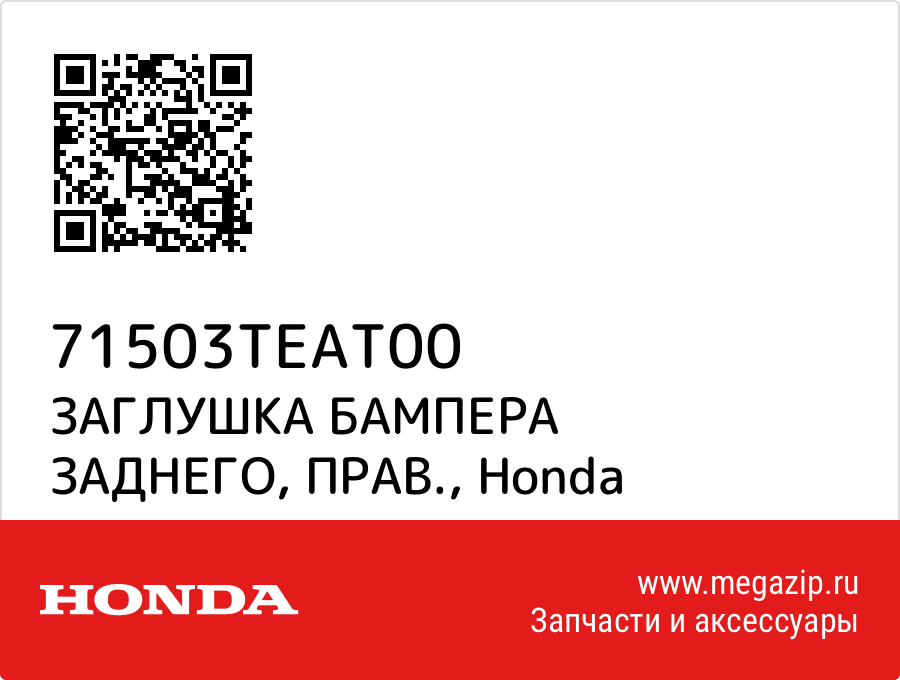 

ЗАГЛУШКА БАМПЕРА ЗАДНЕГО, ПРАВ. Honda 71503TEAT00