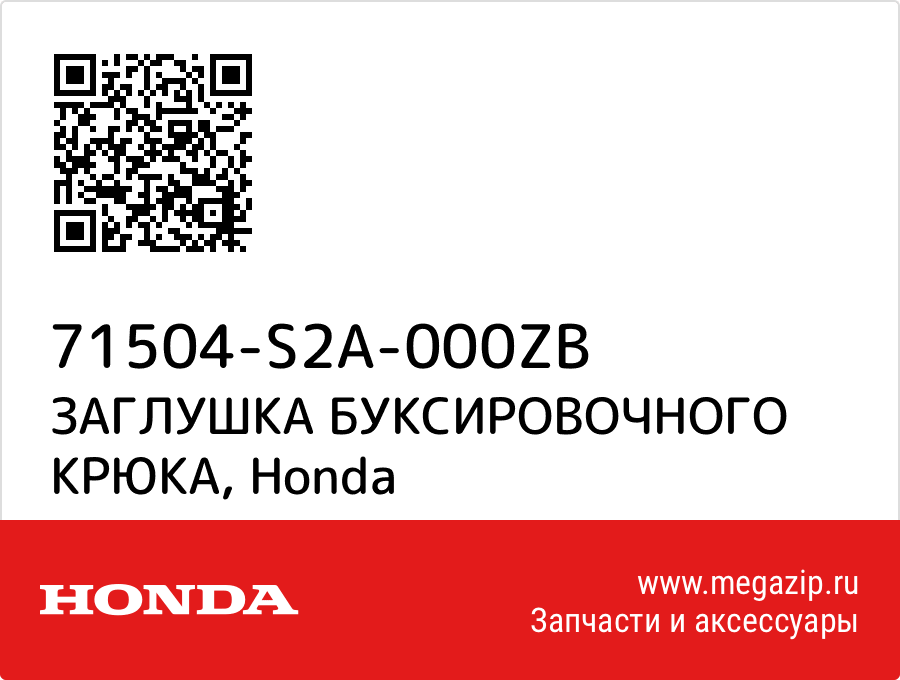 

ЗАГЛУШКА БУКСИРОВОЧНОГО КРЮКА Honda 71504-S2A-000ZB