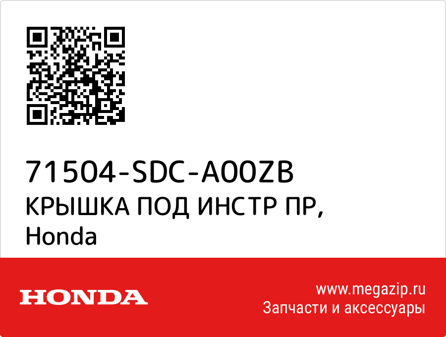 

КРЫШКА ПОД ИНСТР ПР Honda 71504-SDC-A00ZB