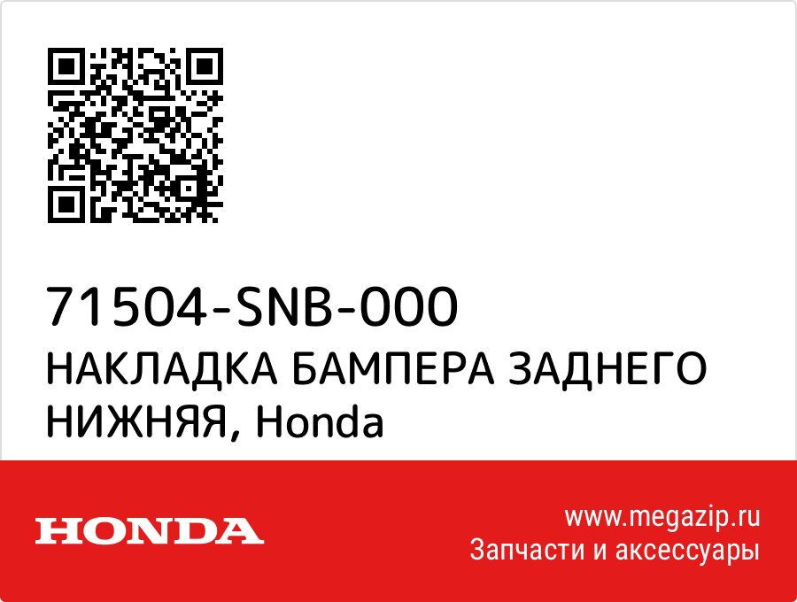 

НАКЛАДКА БАМПЕРА ЗАДНЕГО НИЖНЯЯ Honda 71504-SNB-000