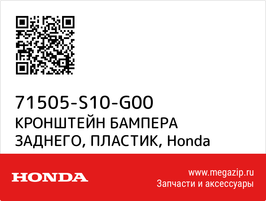 

КРОНШТЕЙН БАМПЕРА ЗАДНЕГО, ПЛАСТИК Honda 71505-S10-G00