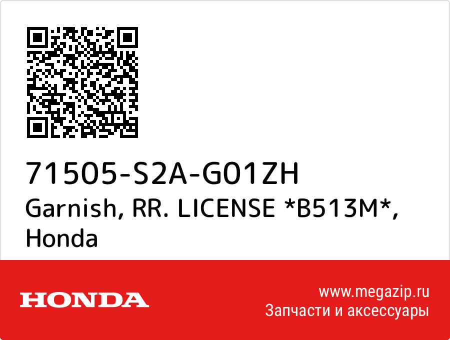 

Garnish, RR. LICENSE *B513M* Honda 71505-S2A-G01ZH