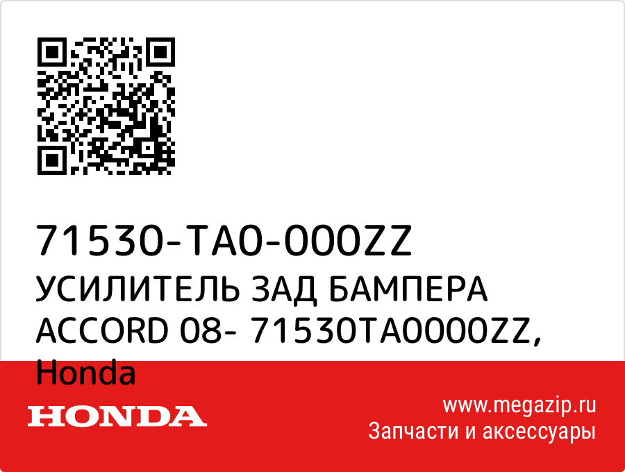 

УСИЛИТЕЛЬ ЗАД БАМПЕРА ACCORD 08- 71530TA0000ZZ Honda 71530-TA0-000ZZ