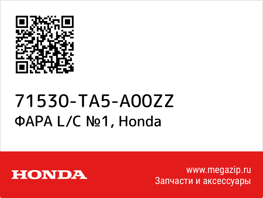 

ФАРА L/C №1 Honda 71530-TA5-A00ZZ