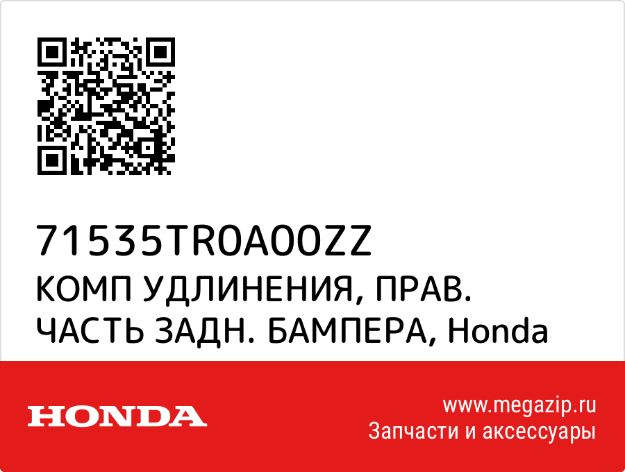 

КОМП УДЛИНЕНИЯ, ПРАВ. ЧАСТЬ ЗАДН. БАМПЕРА Honda 71535TR0A00ZZ