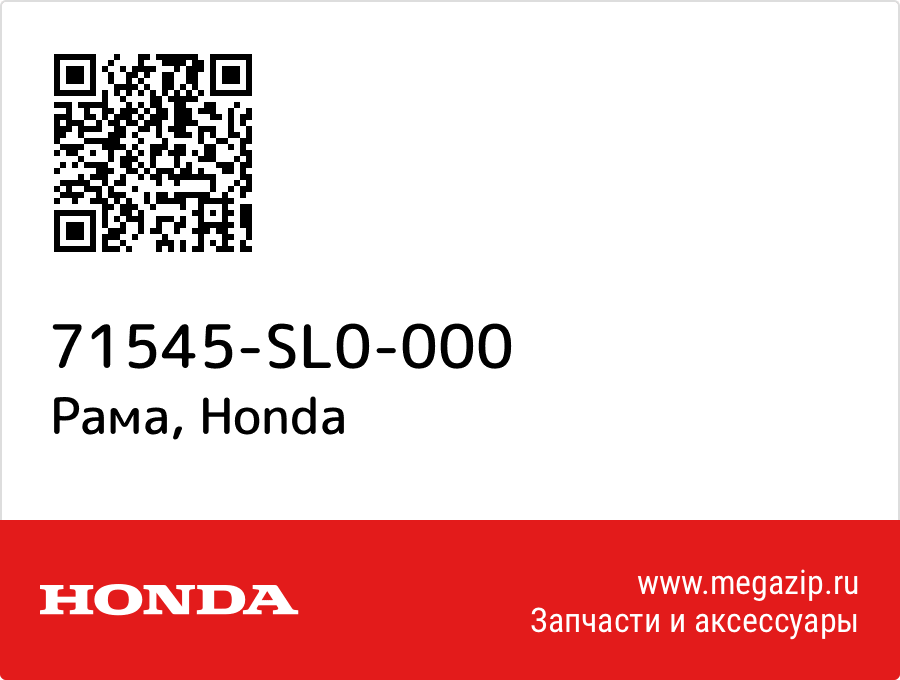 

Рама Honda 71545-SL0-000