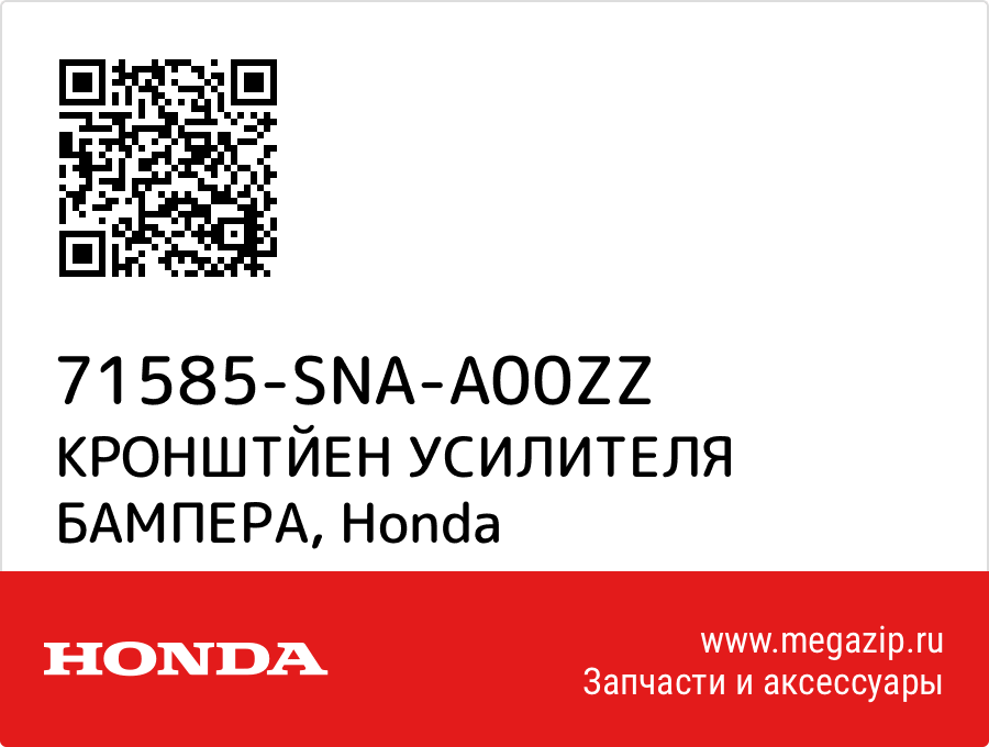 

КРОНШТЙЕН УСИЛИТЕЛЯ БАМПЕРА Honda 71585-SNA-A00ZZ