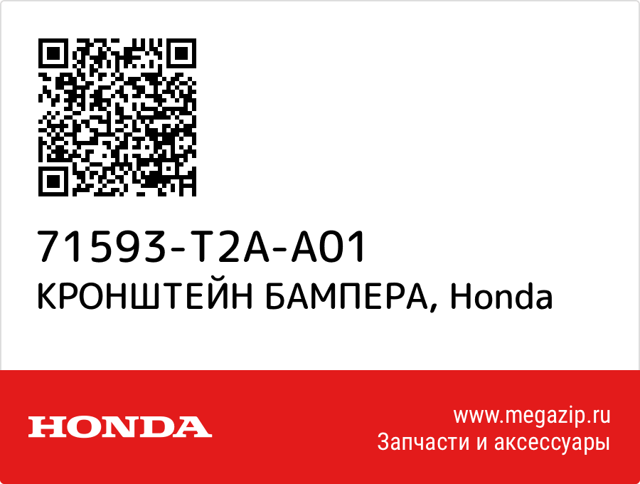 

КРОНШТЕЙН БАМПЕРА Honda 71593-T2A-A01