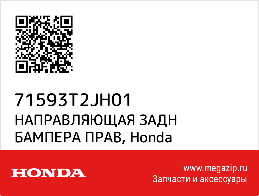 

НАПРАВЛЯЮЩАЯ ЗАДН БАМПЕРА ПРАВ Honda 71593T2JH01