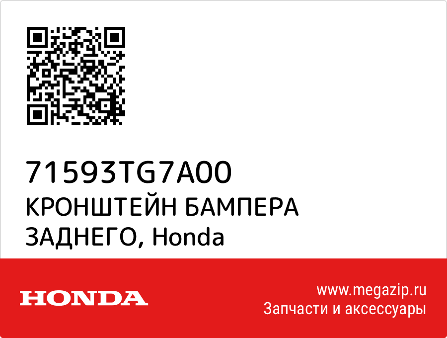 

КРОНШТЕЙН БАМПЕРА ЗАДНЕГО Honda 71593TG7A00