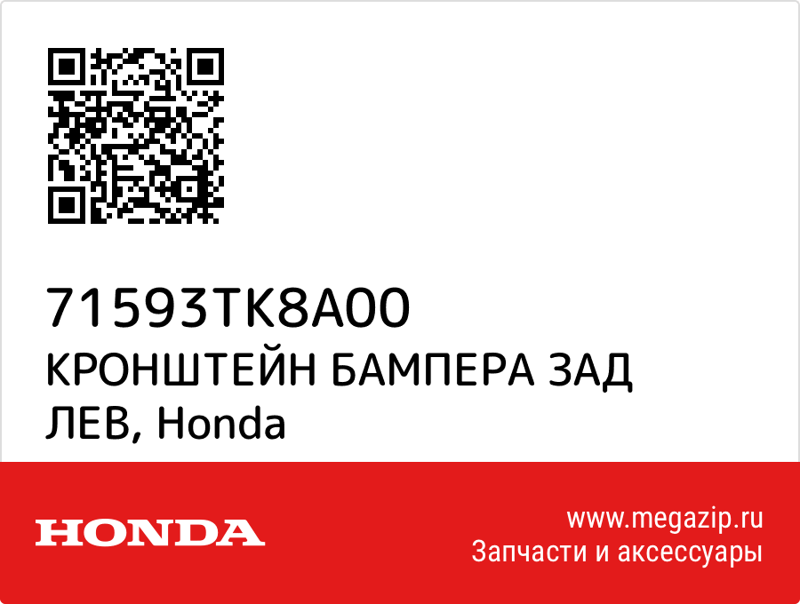 

КРОНШТЕЙН БАМПЕРА ЗАД ЛЕВ Honda 71593TK8A00