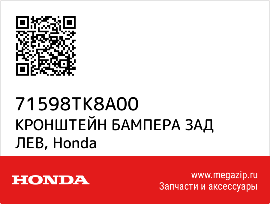 

КРОНШТЕЙН БАМПЕРА ЗАД ЛЕВ Honda 71598TK8A00