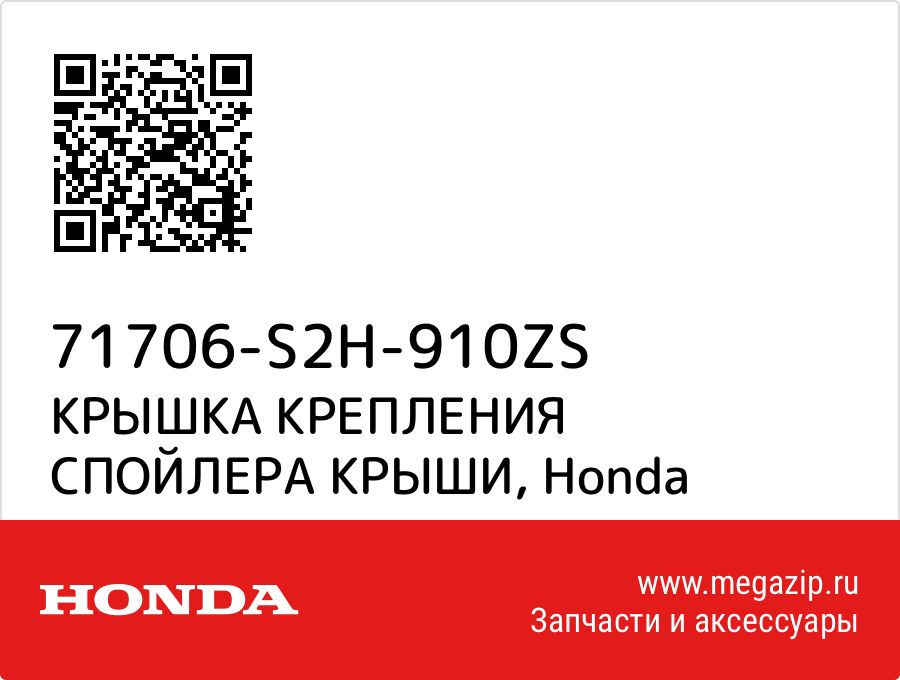 

КРЫШКА КРЕПЛЕНИЯ СПОЙЛЕРА КРЫШИ Honda 71706-S2H-910ZS