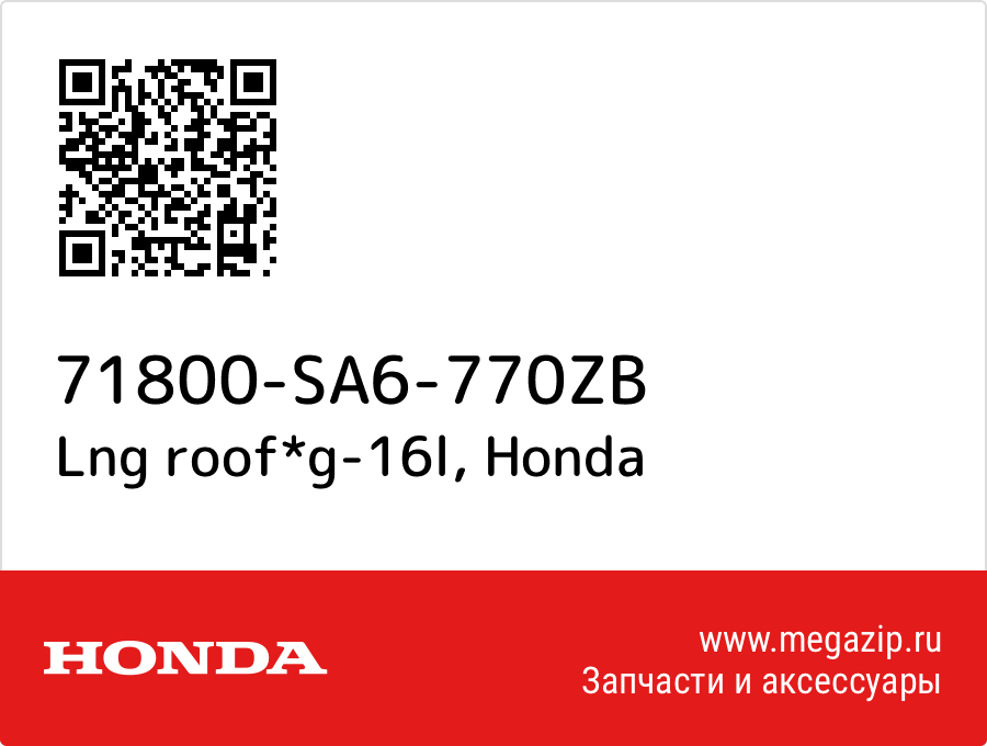 

Lng roof*g-16l Honda 71800-SA6-770ZB