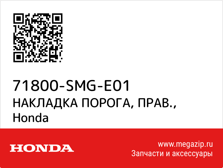 

НАКЛАДКА ПОРОГА, ПРАВ. Honda 71800-SMG-E01