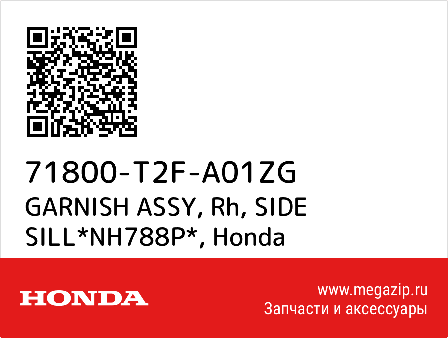 

GARNISH ASSY, Rh, SIDE SILL*NH788P* Honda 71800-T2F-A01ZG