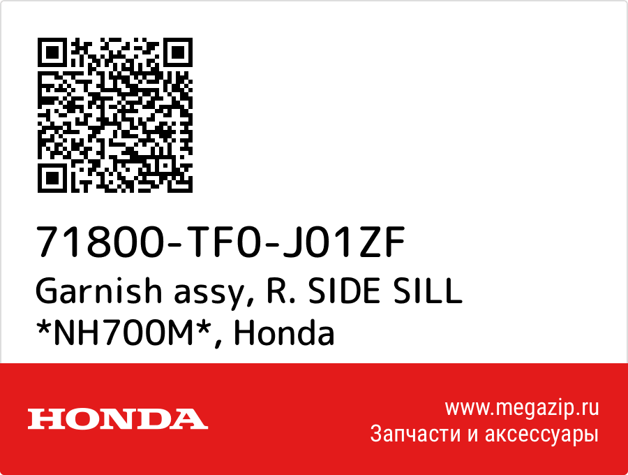 

Garnish assy, R. SIDE SILL *NH700M* Honda 71800-TF0-J01ZF